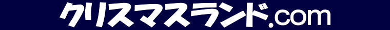 �N���X�}�X�����h.com